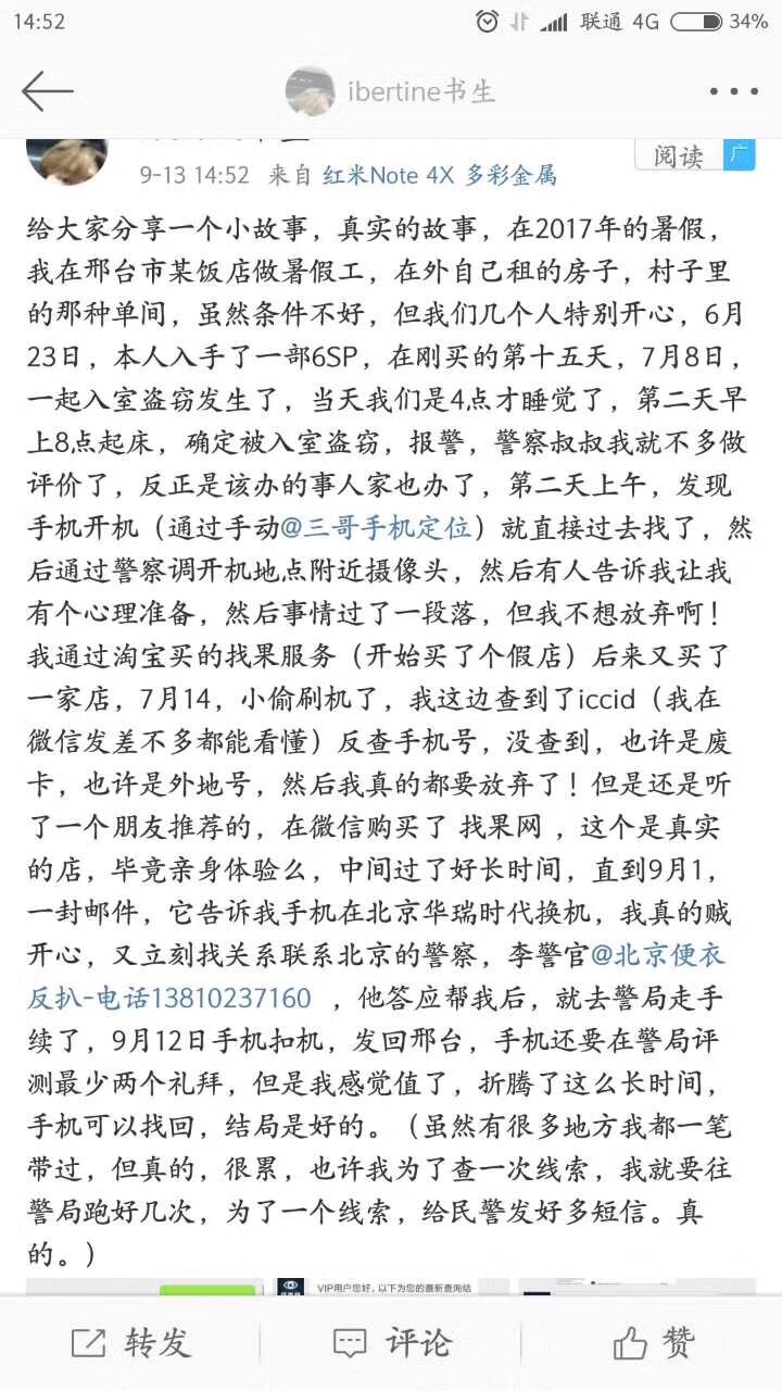 暑假打工iPhone被偷，堅(jiān)持不懈成功找回被盜6SP