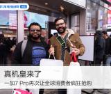 首銷1分鐘破億!一加7 Pro再讓全球消費(fèi)者瘋狂追捧